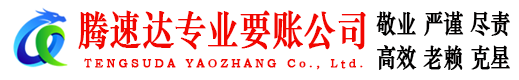 南城腾速达追债公司